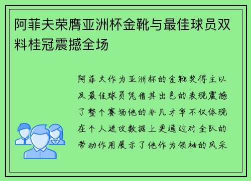 阿菲夫荣膺亚洲杯金靴与最佳球员双料桂冠震撼全场 阿菲夫荣膺亚洲杯金靴与最佳球员双料桂冠震撼全场