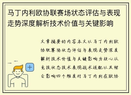 马丁内利欧协联赛场状态评估与表现走势深度解析技术价值与关键影响 马丁内利欧协联赛场状态评估与表现走势深度解析技术价值与关键影响