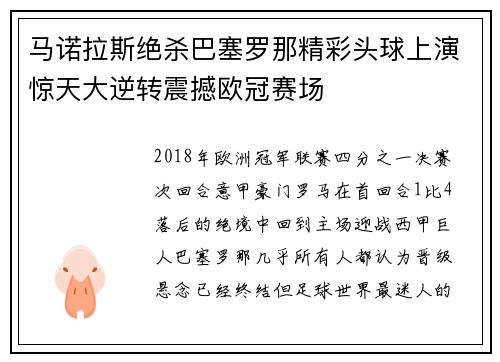 马诺拉斯绝杀巴塞罗那精彩头球上演惊天大逆转震撼欧冠赛场 马诺拉斯绝杀巴塞罗那精彩头球上演惊天大逆转震撼欧冠赛场