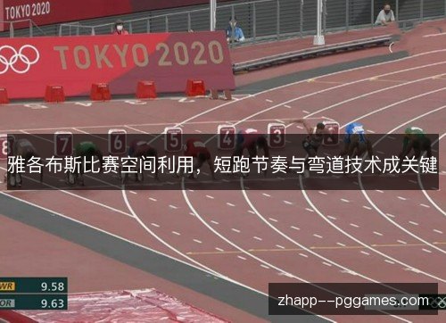 雅各布斯比赛空间利用,短跑节奏与弯道技术成关键 雅各布斯比赛空间利用,短跑节奏与弯道技术成关键