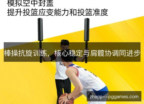 棒操抗旋训练,核心稳定与肩髋协调同进步 棒操抗旋训练,核心稳定与肩髋协调同进步