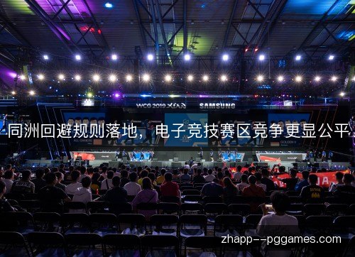 同洲回避规则落地,电子竞技赛区竞争更显公平 同洲回避规则落地,电子竞技赛区竞争更显公平