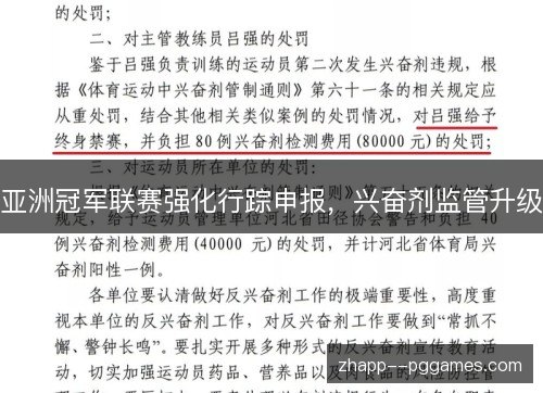 亚洲冠军联赛强化行踪申报,兴奋剂监管升级 亚洲冠军联赛强化行踪申报,兴奋剂监管升级