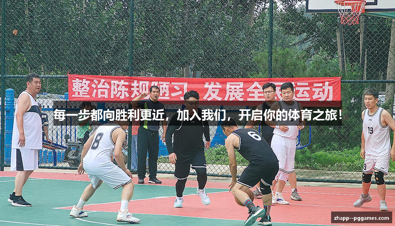 每一步都向胜利更近，加入我们，开启你的体育之旅！